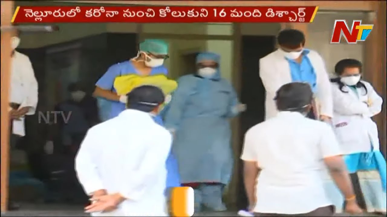 16 COVID-19 Patients Discharged From Nellore GGH || NTV