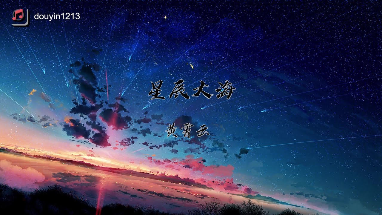 黄霄云 - 星辰大海 【无损高音质版本】【动态歌词Lyrics】
