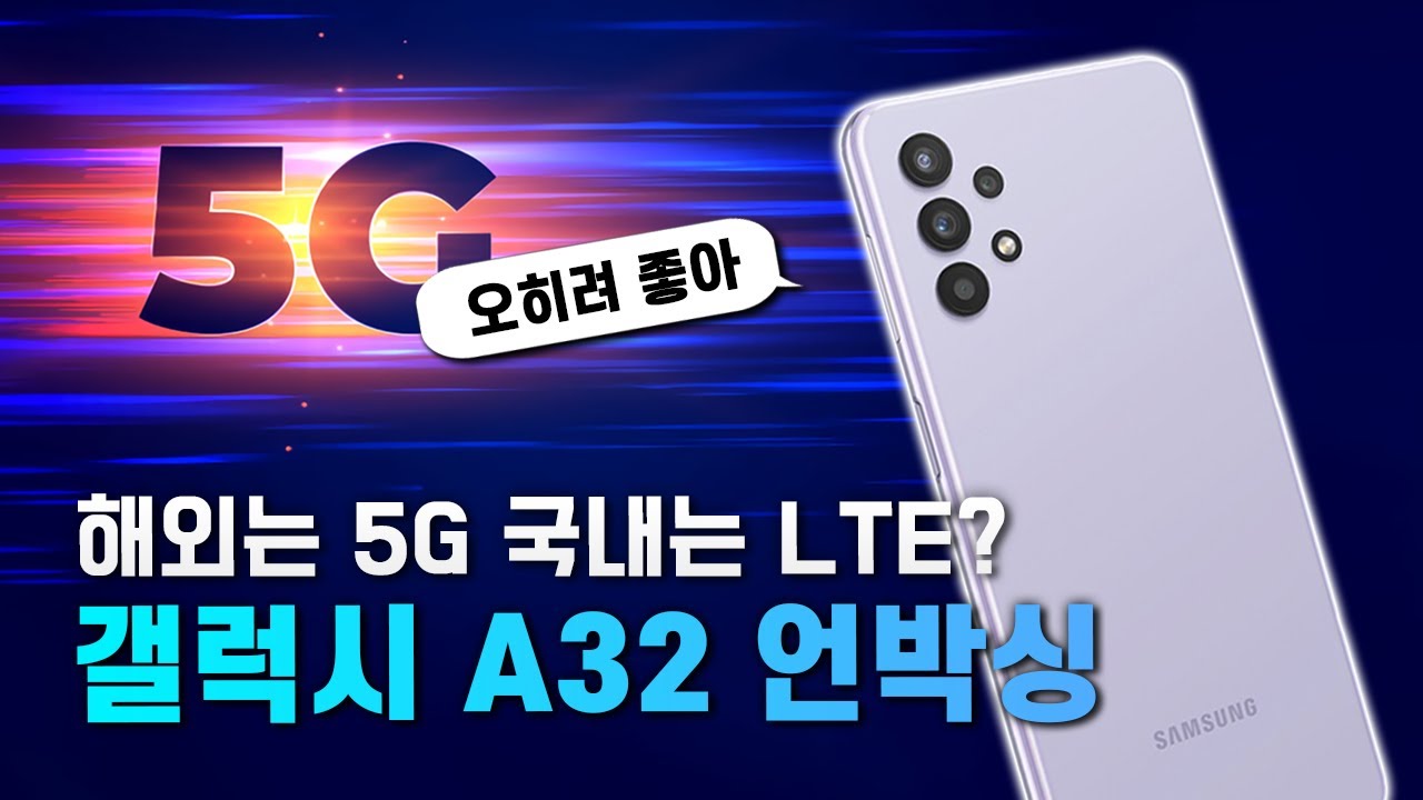 해외는 5G 한국은 LTE?? 삼성 갤럭시 A32 언박싱