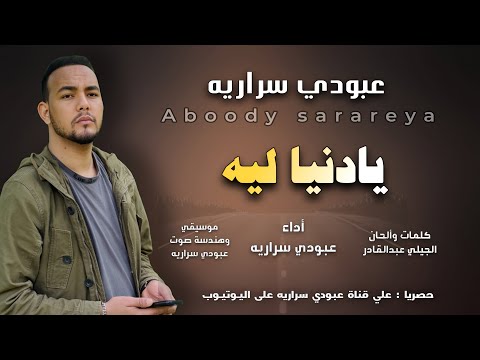 عبودي سراريه يادنيا ليه     