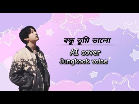 "বন্ধু তুমি ভালো " (Jungkook's voice) 💜 || ai cover