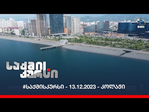 #საქმისკურსი - 13.12.2023 - კოლაჟი