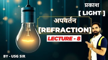 L 8 | अपवर्तन | PHYSICS | LIGHT | REFRACTION | MPPSC MAINS | PAPER 3 UNIT 1 | BY USG SIR