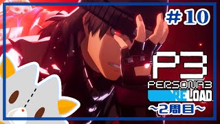 【P3R】二週目でも泣く！！※ネタバレ有り【ペルソナ３リロード】