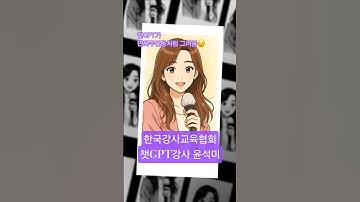 #챗gpt강사윤석미 나의  챗지피티 열일하는 요즘 ㅋ #한국강사교육협회 #미래교육아카데미 #ai강사맞수다 매일 기분 좋아지는 마법의프롬프트 ㅋ