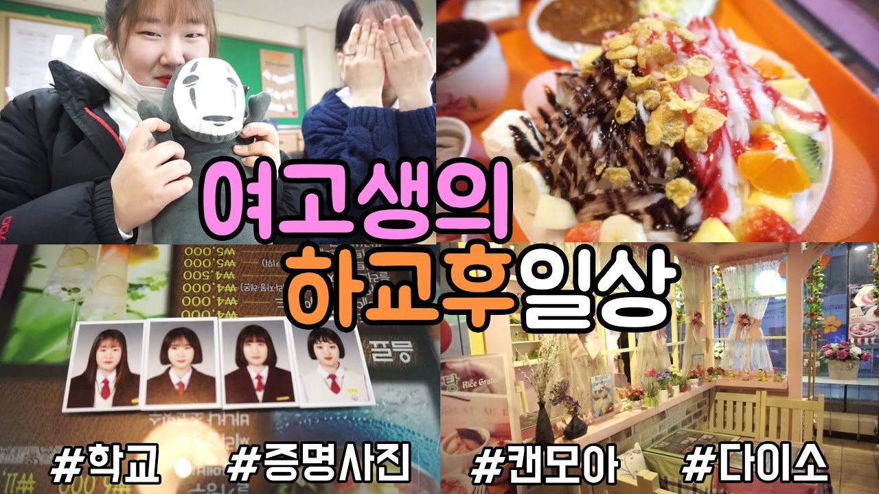 여고생은 하교후 무엇을 할까?? 여고생의 하교후일상 -VLOG