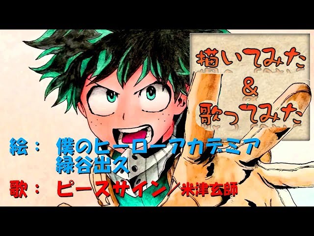 僕のヒーローアカデミアの絵と歌：『緑谷出久』を描いて『ピースサイン