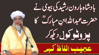 Story of Abdullah bin Mubarak And King Haroon Rasheed's wife by Mufti Zarwali Khan || Islamic Urdu