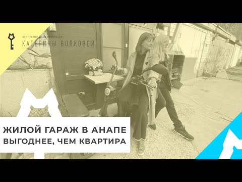 Жилой гараж в Анапе. Как он выглядит изнутри и удобно ли там жить? Законно ли это?