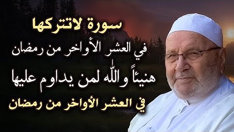 سورة واحدة لا تتركها مهما كان الثمن طوال العشر الأواخر من رمضان .. الشيخ محمد راتب النابلسي