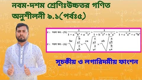 5.Nine-Ten Higher Math Chapter 9.1(Part 5 নবম-দশমঃউচ্চতর গণিত অনুশীলনী ৯.১(পর্বঃ৯.১)Ssc Higher Math 