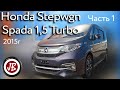 Обзор Honda Stepwgn Spada 2015 года. 1 часть (2019)