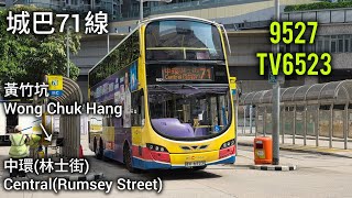 【終身號碼】城巴 CTB 71線 黃竹坑 Wong Chuk Hang🚎中環(林士街) Central(Rumsey Street) 原速版
