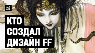 Кто создал дизайн серии Final Fantasy: история и стиль Ёситака Амано