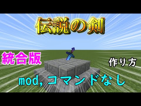 【マイクラ 統合版】mod,コマンドなしで伝説の剣の作り方！名札の裏技、小技紹介！【マインクラフト裏技・小技・小ネタ】虹色の羊など！