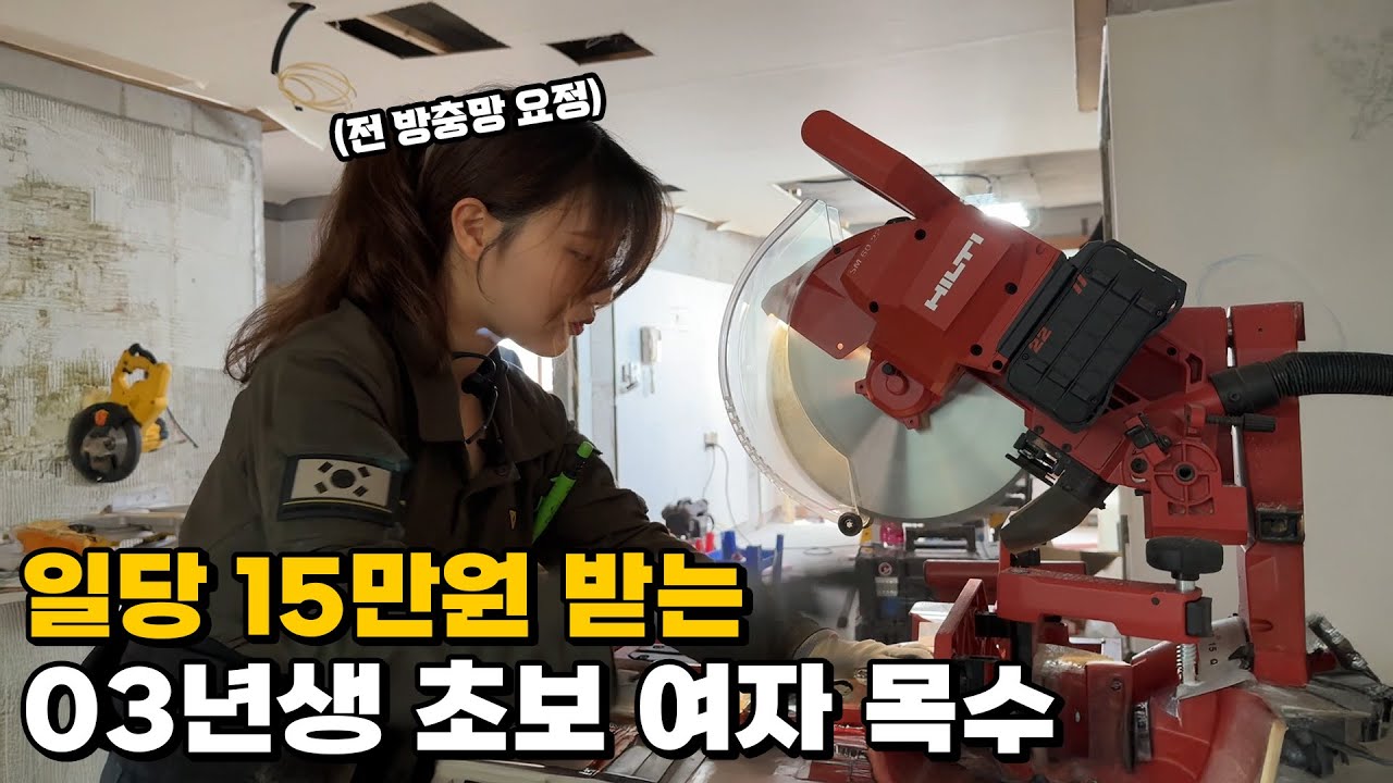 방충망으로 월 천만원 벌다가 일당 15만원 여자 목수가 된 이유