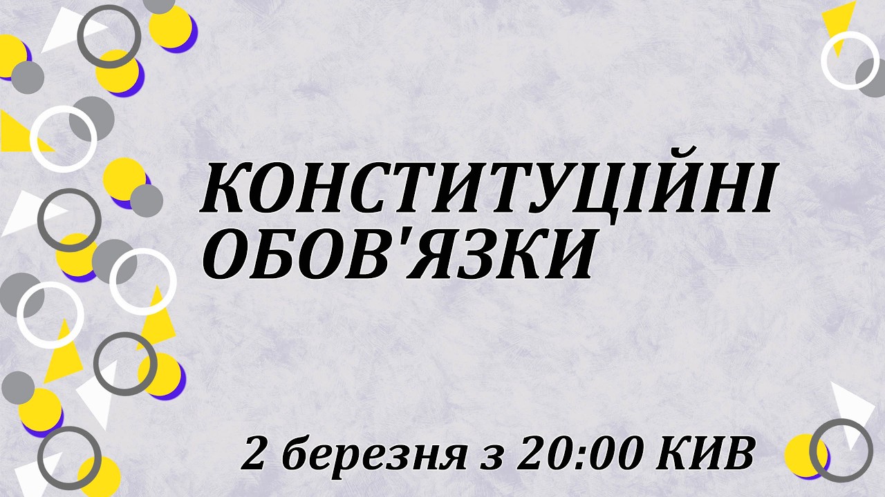 Конституційні обов'язки