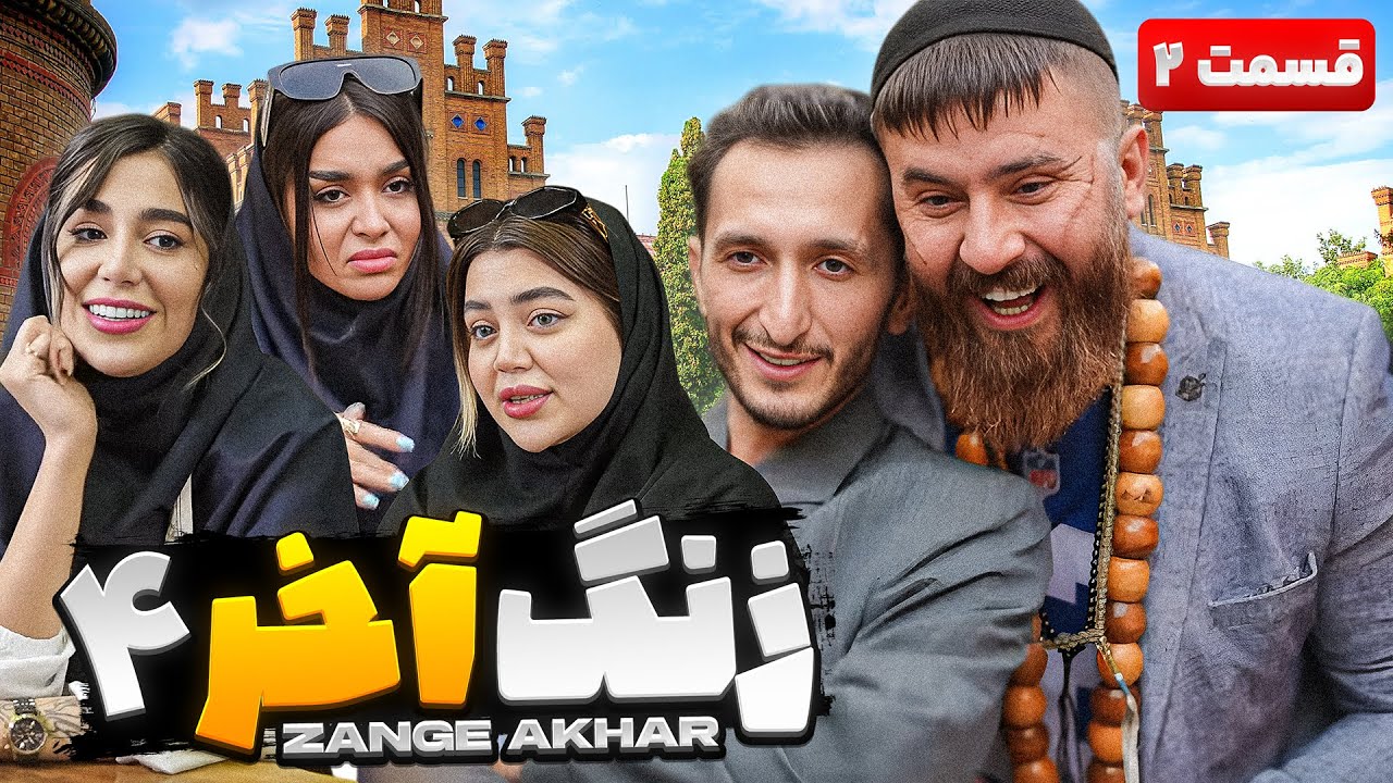 سریال کمدی زنگ آخر فصل چهارم  قسمت دوم😅 l همه رفتیم دانشگاه