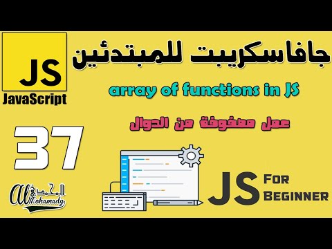 37 عمل مصفوفة من الدوال  array of functions in JavaScript