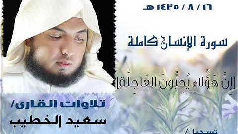 سورة الإنسان للقارئ سعيد الخطيب