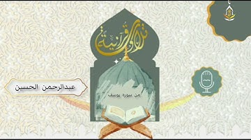 تلاوة للاخ عبدالرحمن الحسين من سورة يوسف