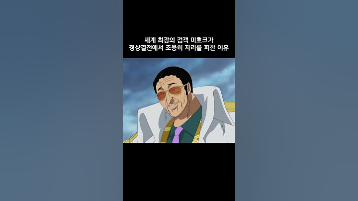 세계 최강의 검객 미호크가 정상결전에서 조용히 자리를 피한 이유 #원피스