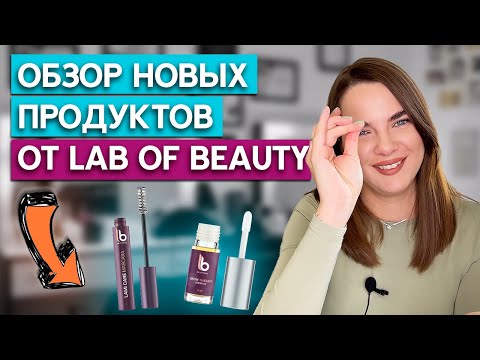 Средства для ухода за бровями и ресницами / Новые продукты от Lab of Beauty