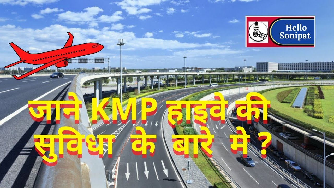 जाने KMP  हाईवे की सुविद्याओ  के बारे में | KGP/KMP Expressway |  KMP Expressway | Hello Sonipat