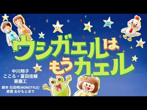 アニメ「ウシガエルはもうカエル」#中川翔子 #斎藤工 #石田明 #nonstyle #しょこたん