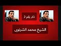 الشيخ محمد الشرنوبى ذكر رقم 2 من أبو خيشه عام 2002 الشيخ محمد الشرنوبى ذكر رقم 2 من أبو خيشه عام 2002