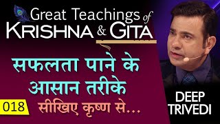 सफलता पाने के आसान तरीके सीखिए कृष्ण से… | Great Teachings of Krishna &amp; Gita