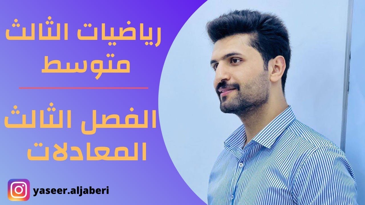 شرح حل المعادلة بطريقة المربع الكامل / الفصل الثالث / الصف الثالث متوسط/ محاضرة 13