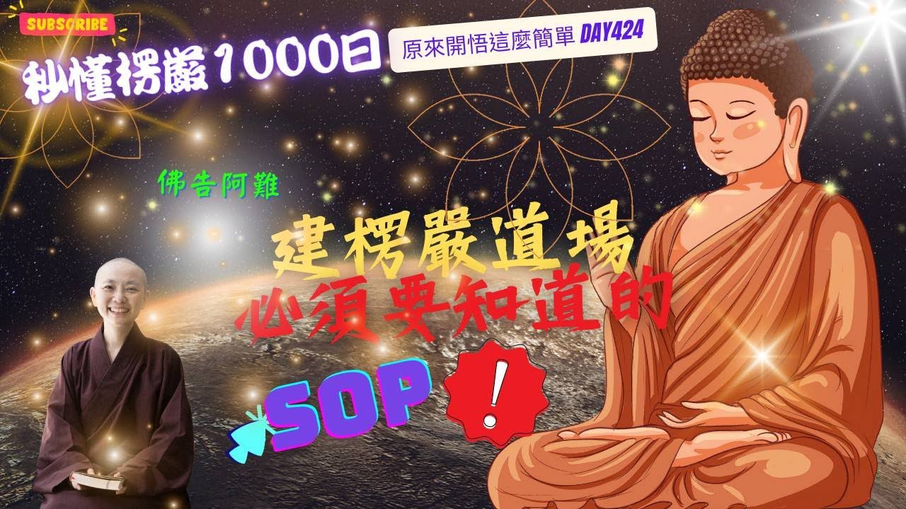 【秒懂楞嚴 #424日】楞嚴壇場設置 (方圓丈六…享佛菩薩) 見輝法師 - YouTube