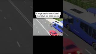 Как увидеть опасность? Автобусная остановка