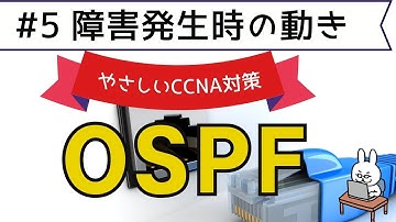 【#92 CCNA 】【9章 OSPF】OSPF　障害発生時の動き