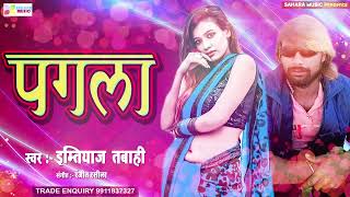 Sad Song पगल Pagla Emtiyajtabahi Bhojpuri Song Sahara Music