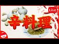 辛料理【オンラインBARプチラッキー】【チャット参加推奨】【柚子】【胡椒】【ラー油】【唐辛子】【ニンニク】