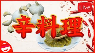 辛料理【オンラインBARプチラッキー】【チャット参加推奨】【柚子】【胡椒】【ラー油】【唐辛子】【ニンニク】