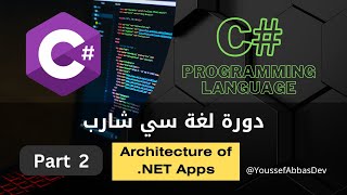 دورة لغة سي شارب : Part 2 -  Architecture of .NET Apps