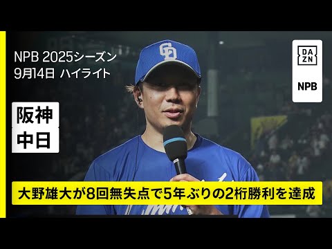 【阪神タイガース×中日ドラゴンズ|大野雄大が8回無失点で5年ぶりの2ケタ勝利|ハイライト】2025年9月14日 プロ野球