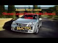 Быстрая замена лампочек света Chevrolet Lacetti/Daewoo Nubira/Daewoo Gentra