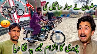 Rizwan Ne Motorcycle Ki Chori Ka Ilzaam Mujh Pe Laga Diya