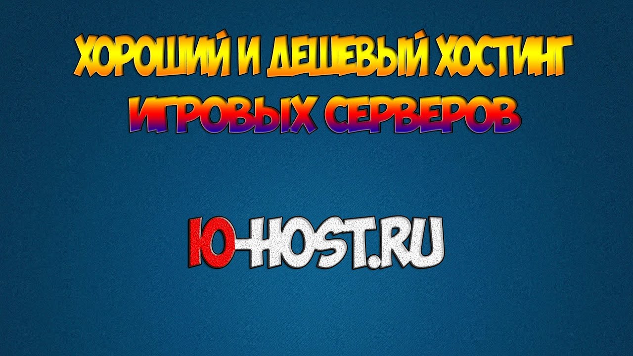 хостинг для серверов майнкрафт русский и не дорогой #9