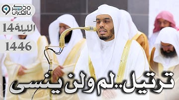 تلاوةٌ تقرع أبواب القلوب بجمالها في أطهر البقاع للشيخ ياسر الدوسري | الليلة 14 رمضان 1446