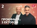 Володимир Ярославський – Прокинься з Ектором 2022. Випуск 2 від 06.08.2022