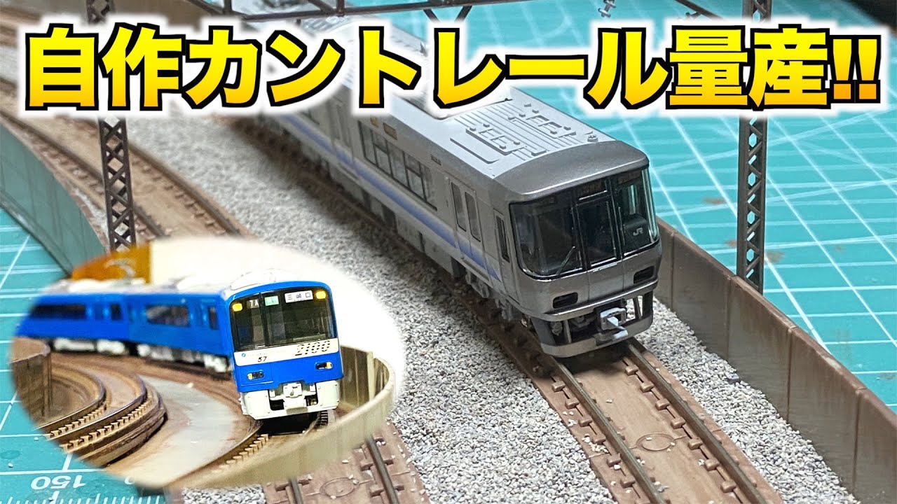 Home Layout] Mass-producing my own cant rails! [N Gauge/Model