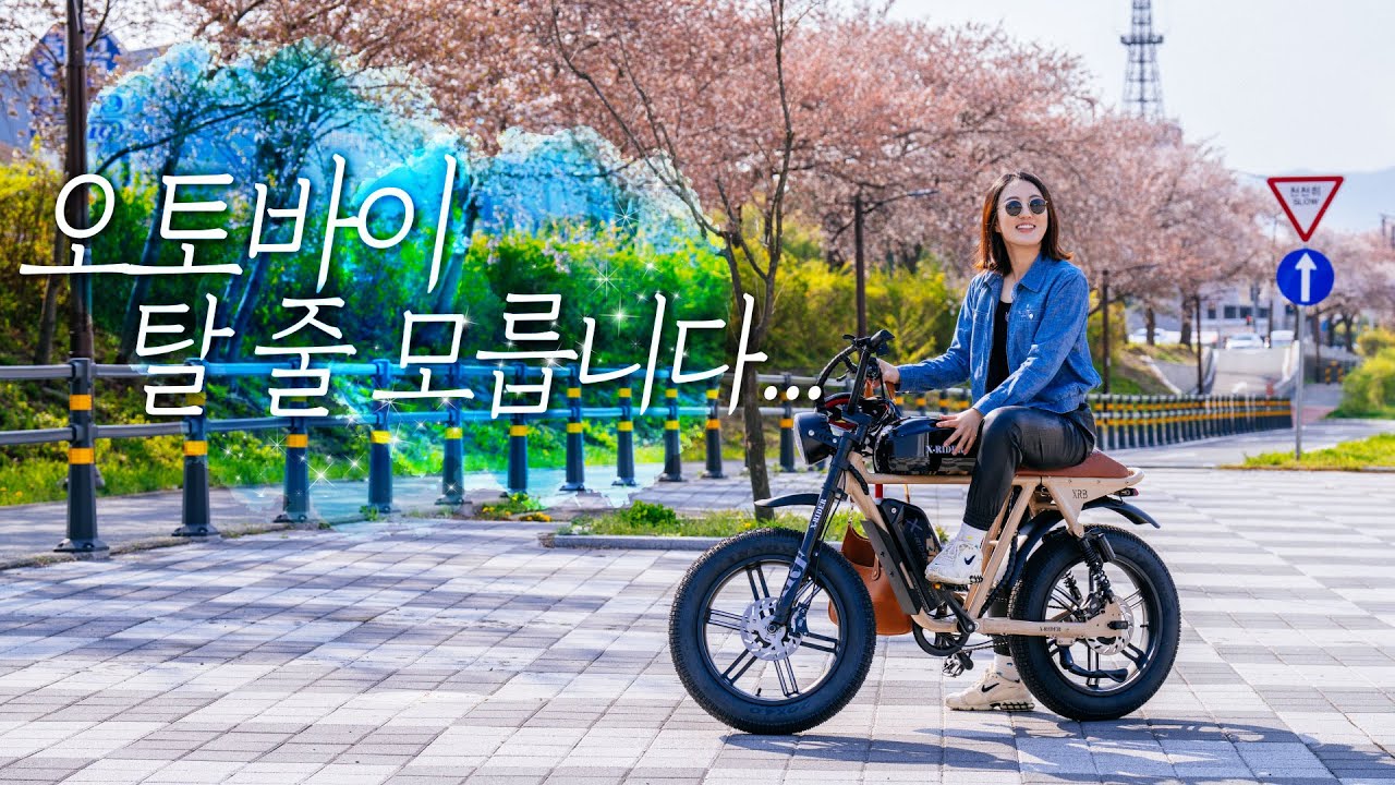 자전거도로 주행 가능한 시선강탈 인싸 전기자전거 (엑스라이더 X200)