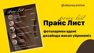 ПРАЙС ЛИСТ ЖАСАУ. КАК СДЕЛАТЬ ПРАЙС ЛИСТ ДЛЯ ИНСТАГРАМА