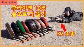 (실제 총) K2 소총으로 프라이팬 몇장까지 뚫릴까?