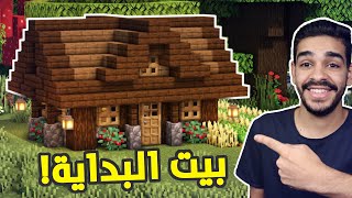 كنج كرافت | بناء ابسط بيت خشبي في ماين كرافت 🏠🔥 King Craft S3 #4